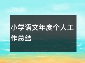 小學(xué)語(yǔ)文年度個(gè)人工作總結(jié)
