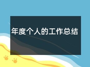 年度個人的工作總結