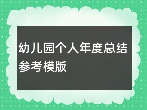 幼兒園個(gè)人年度總結(jié)參考模版
