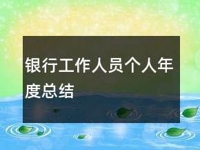 銀行工作人員個人年度總結