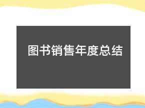 圖書銷售年度總結(jié)