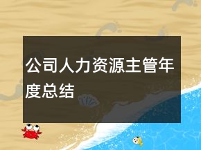 公司人力資源主管年度總結(jié)