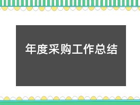 年度采購工作總結(jié)