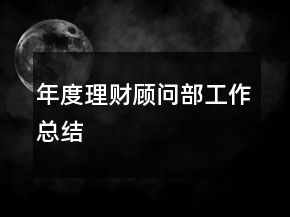 年度理財(cái)顧問部工作總結(jié)