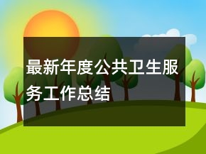 最新年度公共衛(wèi)生服務(wù)工作總結(jié)