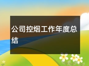 公司控煙工作年度總結
