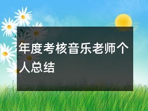 年度考核音樂(lè)老師個(gè)人總結(jié)