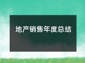 地產(chǎn)銷售年度總結(jié)