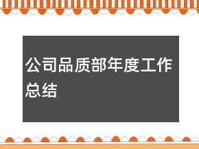 公司品質部年度工作總結