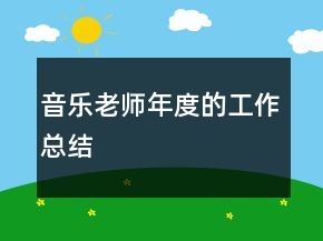 音樂老師年度的工作總結