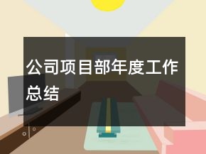 公司項(xiàng)目部年度工作總結(jié)
