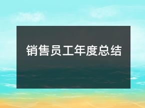 銷售員工年度總結