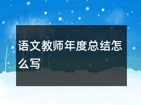 語(yǔ)文教師年度總結(jié)怎么寫(xiě)