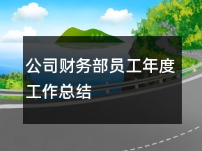 公司財務部員工年度工作總結(jié)
