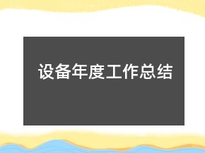 設備年度工作總結
