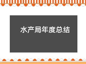 水產(chǎn)局年度總結(jié)