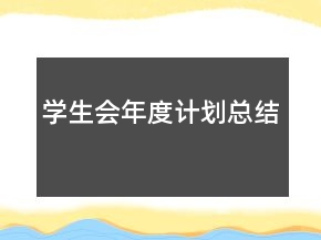 學生會年度計劃總結