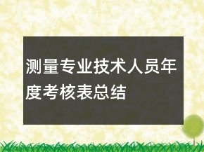 測(cè)量專業(yè)技術(shù)人員年度考核表總結(jié)