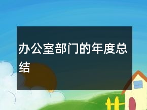 辦公室部門(mén)的年度總結(jié)