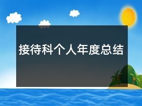 接待科個人年度總結