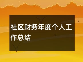 社區(qū)財(cái)務(wù)年度個人工作總結(jié)