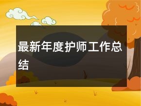 最新年度護師工作總結