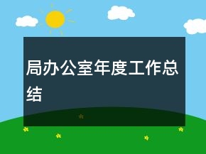 局辦公室年度工作總結