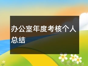 辦公室年度考核個人總結(jié)