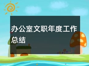 辦公室文職年度工作總結
