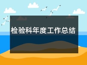 檢驗科年度工作總結(jié)