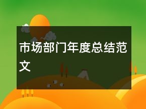市場(chǎng)部門年度總結(jié)范文