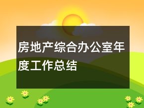 房地產(chǎn)綜合辦公室年度工作總結(jié)