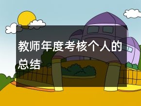 教師年度考核個人的總結
