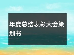 年度總結(jié)表彰大會(huì)策劃書
