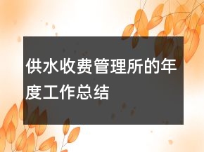 供水收費管理所的年度工作總結(jié)