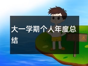 大一學(xué)期個人年度總結(jié)