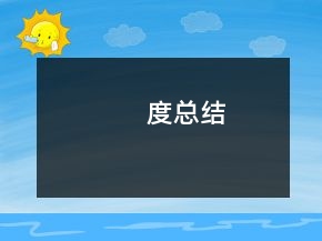 度總結
