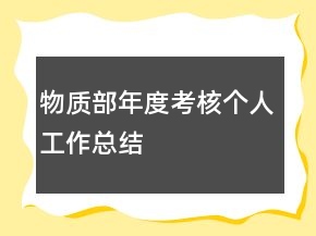 物質(zhì)部年度考核個(gè)人工作總結(jié)