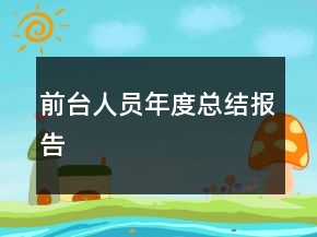 前臺人員年度總結(jié)報告