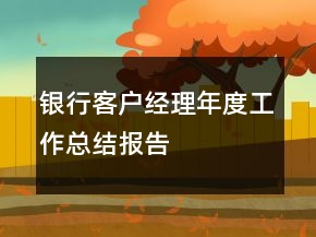 銀行客戶經(jīng)理年度工作總結(jié)報(bào)告