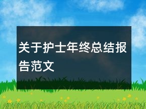 關(guān)于護(hù)士年終總結(jié)報(bào)告范文