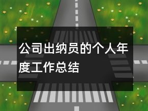 公司出納員的個人年度工作總結(jié)
