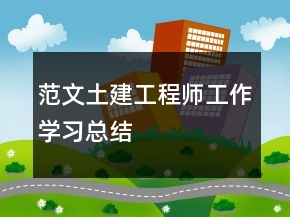 范文土建工程師工作學習總結(jié)