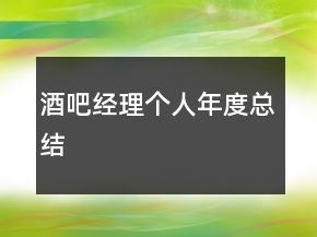 酒吧經(jīng)理個(gè)人年度總結(jié)