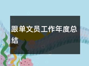 跟單文員工作年度總結