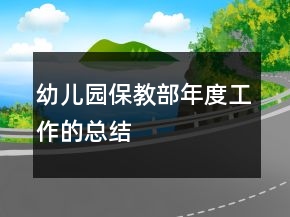 幼兒園保教部年度工作的總結(jié)