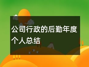 公司行政的后勤年度個(gè)人總結(jié)