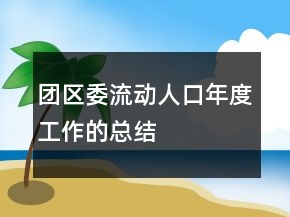 團區(qū)委流動人口年度工作的總結(jié)