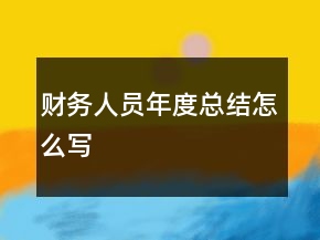 財務人員年度總結怎么寫