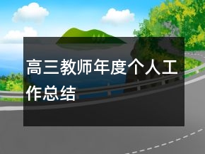 高三教師年度個(gè)人工作總結(jié)